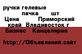 ручки гелевые AUTO  jell crown  1 пачка ( 10 шт. ) › Цена ­ 200 - Приморский край, Владивосток г. Бизнес » Канцелярия   